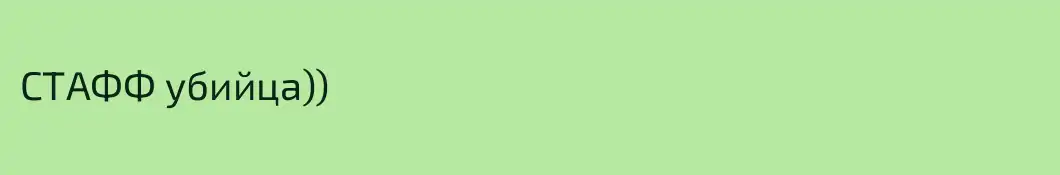СТАФФ убийца))